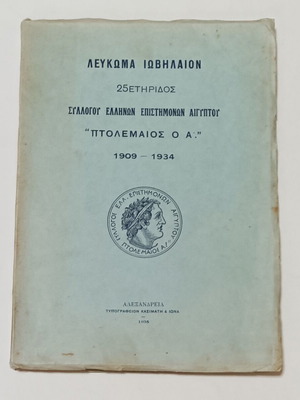 Λεύκωμα Ιωβηλαίον 25ετηρίδος Συλλόγου Ελλήνων Επιστημόνων Αιγύπτου μεταχειρισμένο