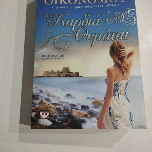 Novel The Heart Remembers by Kaiti Oikonomou like new