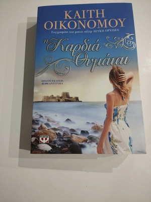 Novel The Heart Remembers by Kaiti Oikonomou like new
