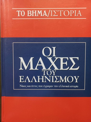 Οι μάχες του ελληνισμού, βιβλίο με σκληρόδετο εξώφυλλο