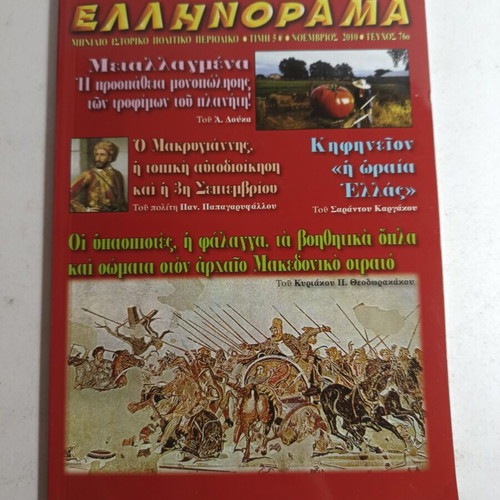 Ellinorama monthly historical political magazine November 2010 issue 160 like new