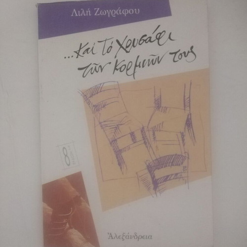 And The Gold Of Their Bodies used book by Lili Zografou