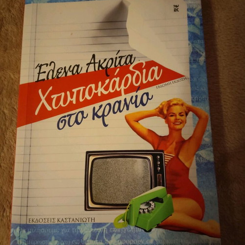Book Htypokardia sto kranio used, Elena Akrita