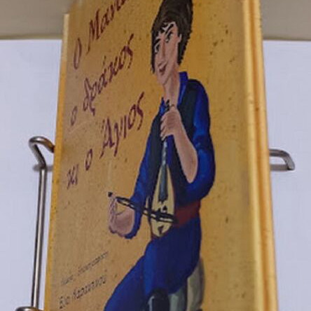 O Manolios o Drakos ki o Agios children's book new, Greek