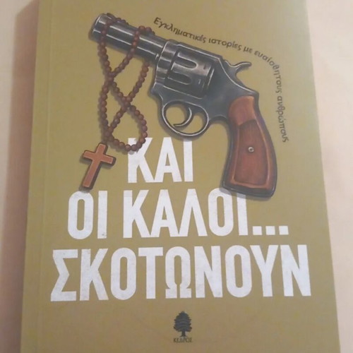 Kai oi kaloi Skotonoun book used, crime stories with sensitive people
