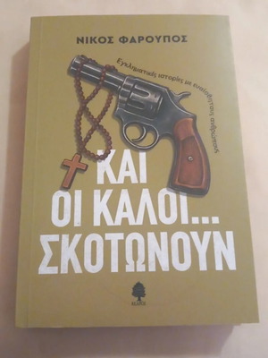 Kai oi kaloi Skotonoun book used, crime stories with sensitive people