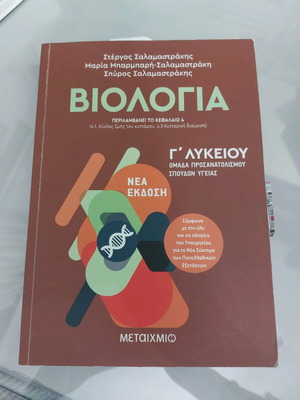 Biology Grade 3 Lyceum Salamastrakis used