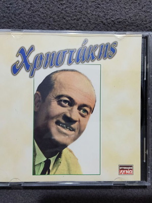 Christakis CD like new, laiko folk 1997