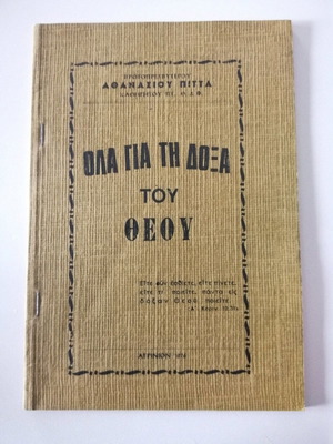 Βιβλίο Αθανασίου Πίττα "Όλα για την δόξα του Θεού" μεταχειρισμένο