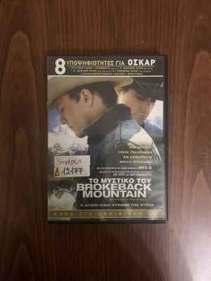 Το μυστικό του Brokeback Mountain DVD σαν καινούργιο με ελληνικούς υπότιτλους