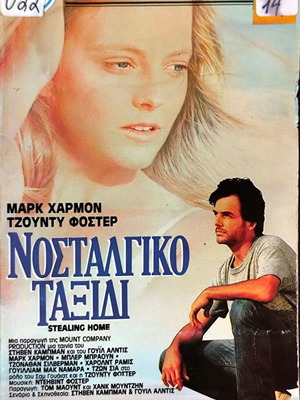 Stealing Home βιντεοκασέτα δραματική ταινία με Mark Harmon