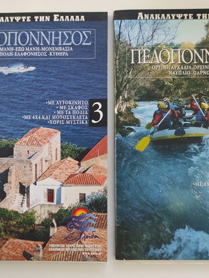 Ανακαλύψτε την Ελλάδα 2 Τόμοι Πελοπόννησος σαν καινούργιοι