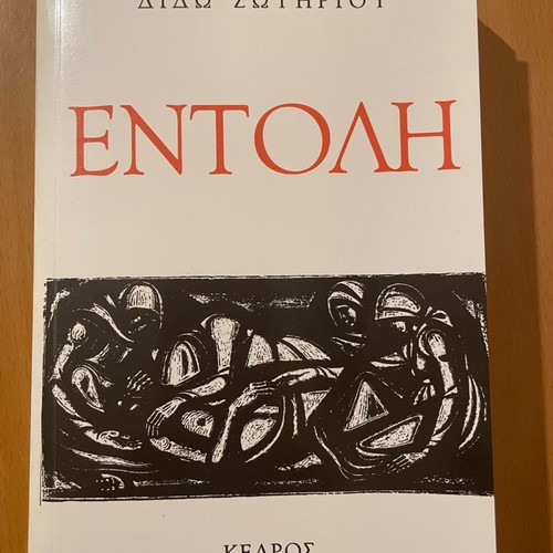 Entoli book like new, Greek literature