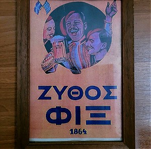 Διαφημιση vintage Μπύρας ΦΙΞ