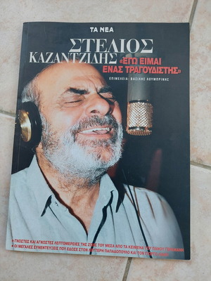 Βιβλίο Στέλιος Καζαντζίδης: Εγω Είμαι Ένας Τραγουδιστής σαν καινούργιο, ελληνικά
