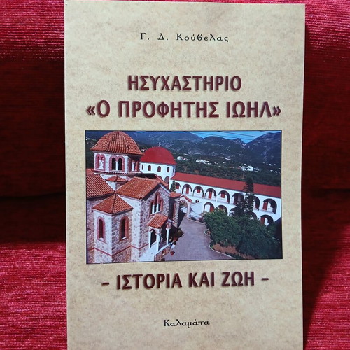 Hisychastirio o Profitis Ioil book like new
