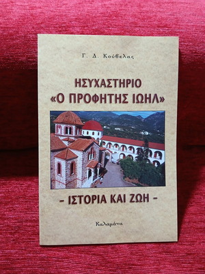 Hisychastirio o Profitis Ioil book like new