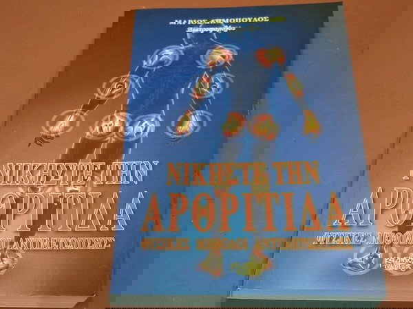 Νικήστε την αρθρίτιδα