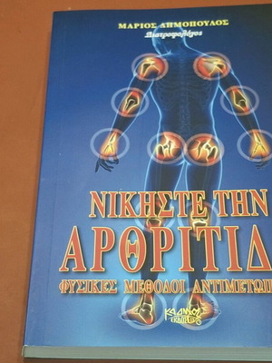 Νικήστε την αρθρίτιδα