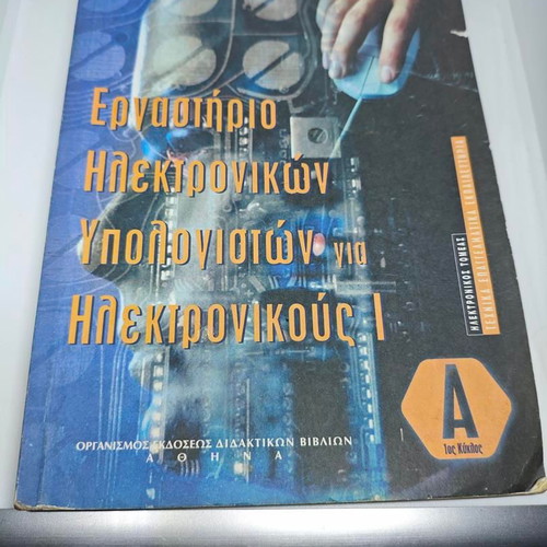Rare textbook Εργαστήριο Ηλεκτρονικών Υπολογιστών για Ηλεκτρονικούς Ι like new