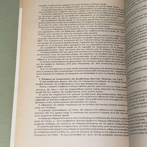 Νέα συλλογική σύμβαση εργασίας σε φορτηγά πλοία βιβλίο σαν καινούργιο