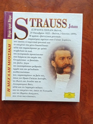Johann Strauss record used, Greek technology