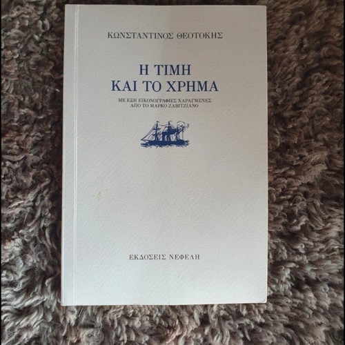 The Price and the Money book by Konstantinos Theotokis