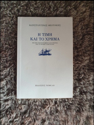 The Price and the Money book by Konstantinos Theotokis