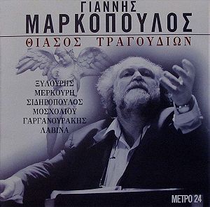 Γιάννης Μαρκόπουλος - Θίασος Τραγουδιών