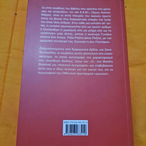 Eros Anikate Machan new book by Vasilis Vasilikos