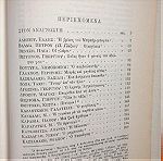  Ανθολογία της νεοελληνικής γραμματείας Το διήγημα από τις αρχές του στον 19ο αιώνα ως τις μέρες μας, τόμος πρώτος