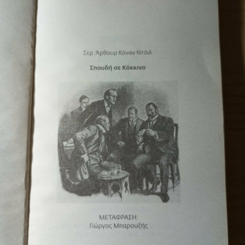 Study in Scarlet Sherlock Holmes book used, Greek