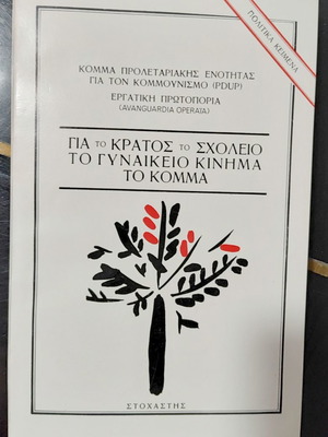 Για το κράτος, το σχολείο, το γυναικείο κίνημα, το κόμμα μεταχειρισμένο