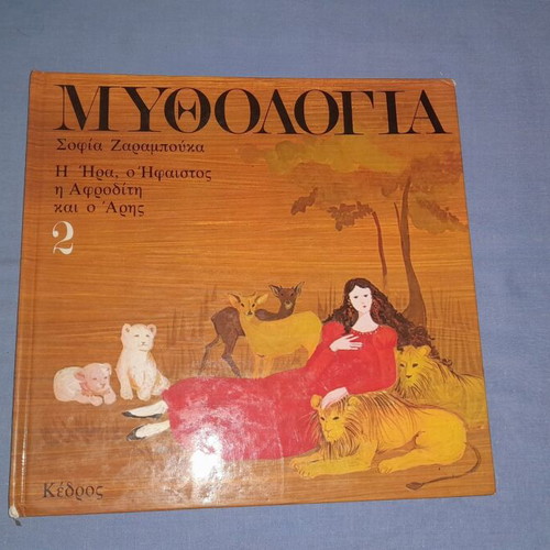 Mythologia 2 children's book used, Greek mythology stories