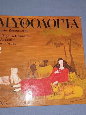 Μυθολογία 2 παιδικό βιβλίο μεταχειρισμένο, ιστορίες ελληνικής μυθολογίας