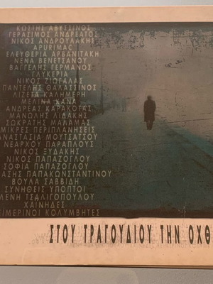 Στου τραγουδιού την όχθη Νο2 συλλογή 2cd μεταχειρισμένη, έντεχνο