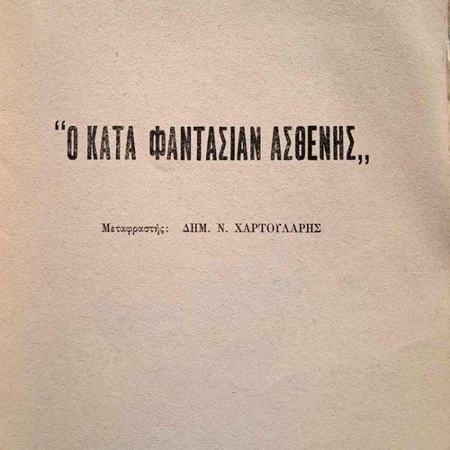 Moliere O Kat Fantasian Asthenis book like new