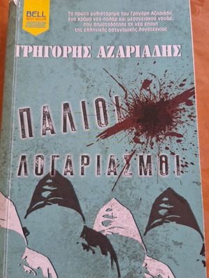 Palioi Logariasmi book like new by Grigoris Amaliadas