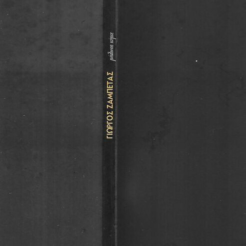 Giorgos Zampetas Album and Biography book used, Greek language