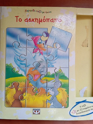 Βιβλίο Το Ασχημόπαπο με 6 παζλ μεταχειρισμένο
