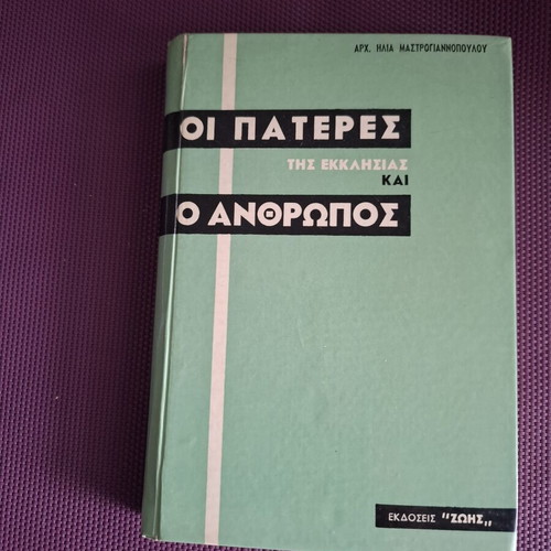 Θεολογικό βιβλίο Οι πατέρες της Εκκλησίας του Αρχιμανδρίτη Ηλία Μαστρογιαννόπουλου μεταχειρισμένο