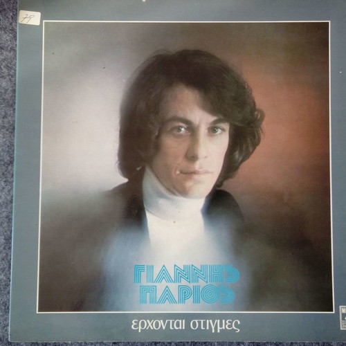 Parios Erchontai Stigmes vinyl record LP used, laiko