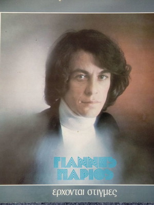 Parios Erchontai Stigmes vinyl record LP used, laiko