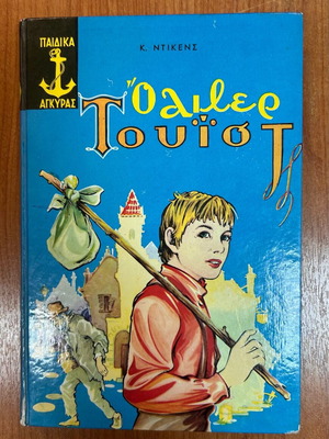Oliver Twist by Charles Dickens like new, Ankyra editions 1980