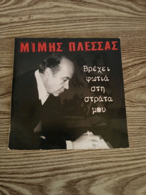 Mimis Plessas Vrehei Fotia sti Strata Mou CD used