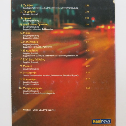 Vaggelis Germanos Ta Barakia CD used, rock