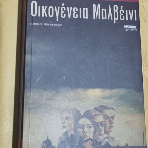 Οικογένεια Μαλβέινι μεταχειρισμένο βιβλίο στα ελληνικά