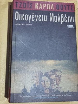 Οικογένεια Μαλβέινι μεταχειρισμένο βιβλίο στα ελληνικά