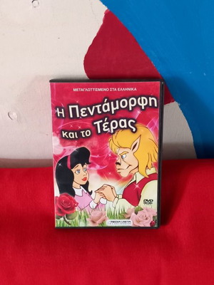 Η Πεντάμορφη και το Τέρας DVD μεταχειρισμένο, μεταγλωττισμένο
