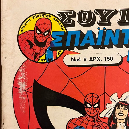 Super Spiderman No.4 used magazine from KABANAS HELLAS